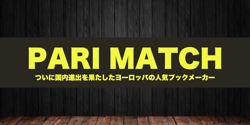パリマッチ