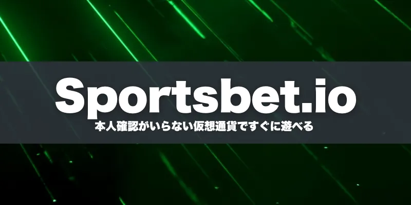 スポーツベットアイオー