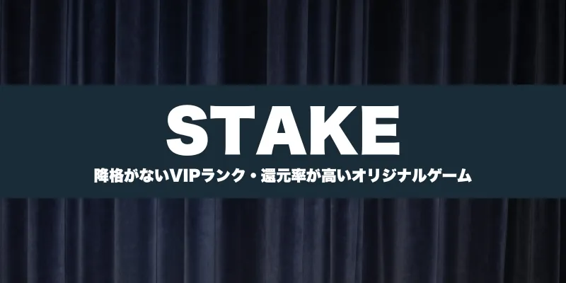 ステーク